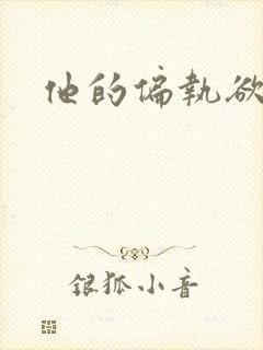 他的偏执欲封面