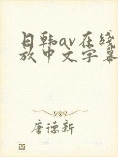 日韩av在线播放中文字幕封面