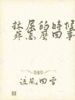 拉屎的时候屁眼疼怎么回事