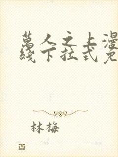 万人之上漫画在线下拉式免费观看