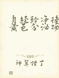 月经干净后又有黄色分泌物是什么原因