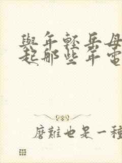 与年轻岳母在一起那些年电影封面