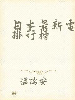 日本最新电视剧排行榜