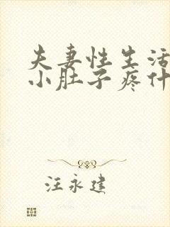 夫妻性生活出血小肚子疼什么原因