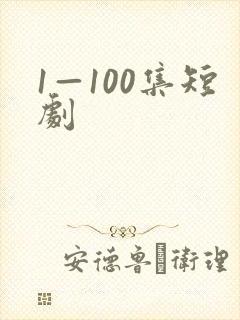 1—100集短剧封面