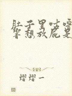 肚子里咕噜咕噜响想放屁是怎么回事