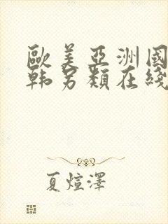 欧美亚洲国产日韩另类在线