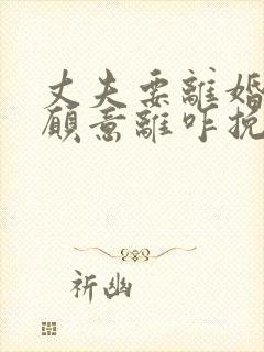 丈夫要离婚我不愿意离咋挽救封面