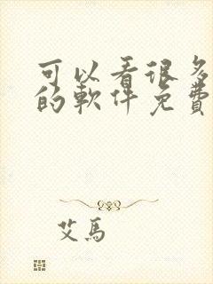 可以看很多漫画的软件免费封面