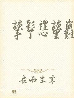 谈彩礼谈崩了分手了心里难受