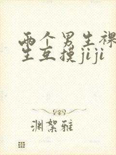 两个男生裸睡男生互摸jiji