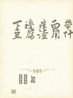 下边痒白带黄像豆腐渣用什么药