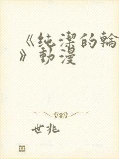 《纯洁的轮舞曲》动漫