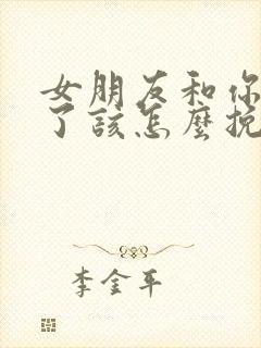 女朋友和你分手了该怎么挽回