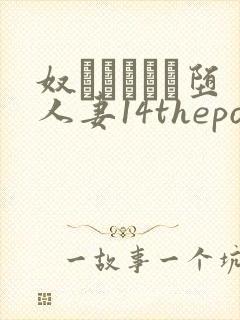 奴隷ソープに堕人妻14theporn封面