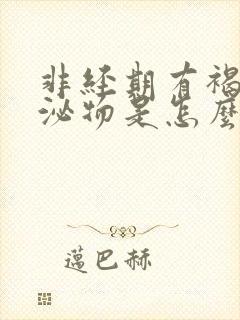 非经期有褐色分泌物是怎么回事?