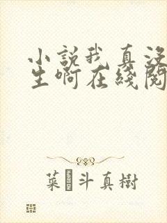 小说我真没想重生啊在线阅读全文