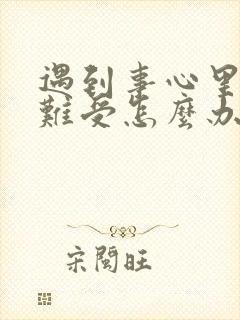 遇到事心里堵的难受怎么办封面