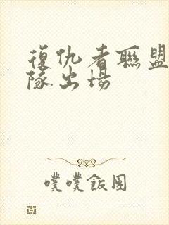 复仇者联盟3美队出场