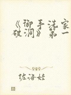 《御手洗家墙壁破洞》第一季