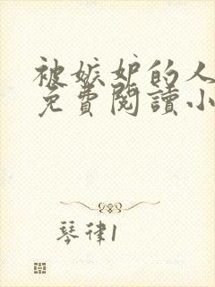 被嫉妒的人坏了免费阅读小说全文封面