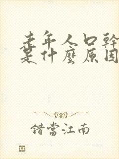 老年人口干口苦是什么原因引起的封面