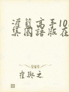 灌篮高手101集国语版在线播放封面