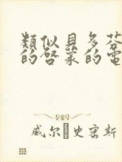 类似贝多芬小姐的启蒙的电影