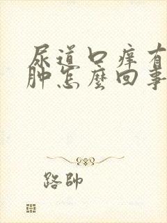 尿道口痒有点红肿怎么回事