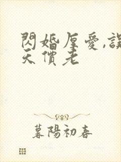 闪婚厚爱,误嫁天价老