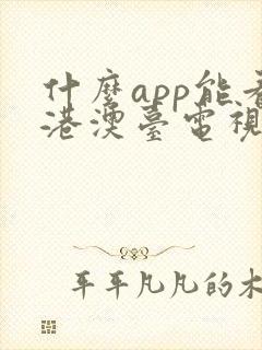 什么app能看港澳台电视直播