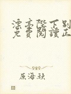 漂亮陛下别杀我免费阅读正版