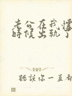 老公在我怀孕的时候出轨了怎么解决