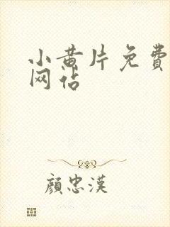 小黄片免费观看网站