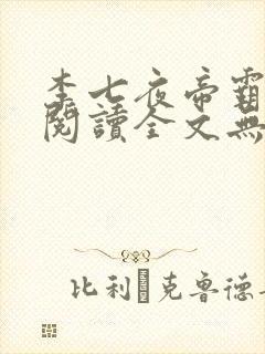 李七夜帝霸免费阅读全文无弹窗