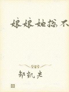 娘娘她总不上进