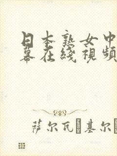 日本熟女中文字幕在线视频