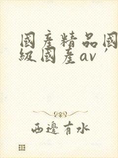 国产精品国产三级国产av′封面