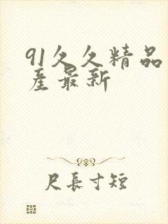 91久久精品国产最新