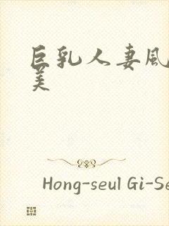 巨乳人妻风间由美