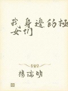 我身边的极品美女们