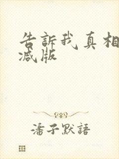 告诉我真相无删减版