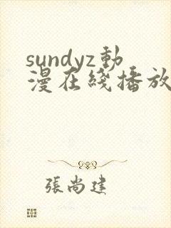 sundyz动漫在线播放第一季