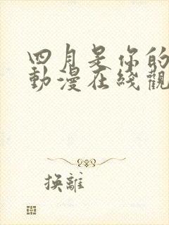 四月是你的谎言动漫在线观看免费封面