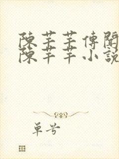 陈芊芊传闻中的陈芊芊小说