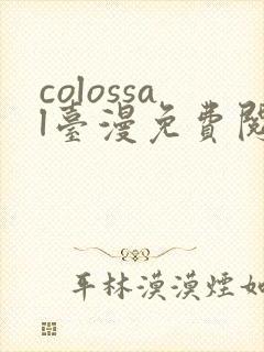 colossal台漫免费阅读下拉式封面