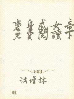 变身成女帝漫画免费阅读下拉式封面