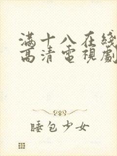 满十八在线观看高清电视剧