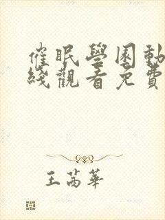 催眠学园动漫在线观看免费完整版第二季