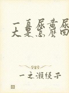 一直尿黄尿骚味大是怎么回事